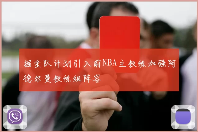 掘金队计划引入前NBA主教练加强阿德尔曼教练组阵容