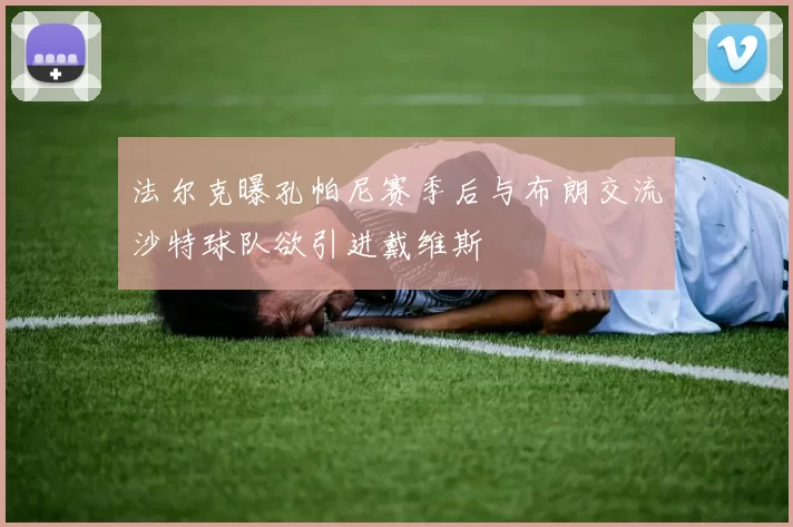 法尔克曝孔帕尼赛季后与布朗交流沙特球队欲引进戴维斯